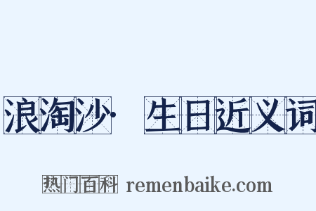 浪淘沙·生日近义词是什么意思的图片